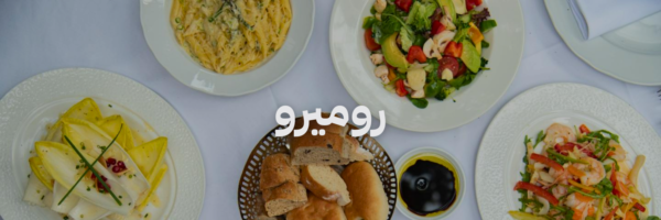 مطاعم افطار في عمان - روميرو