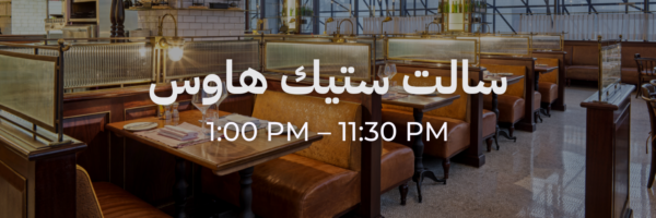 سالت ستيك هاوس - محلات فاتحة خلال رمضان