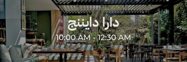 دارا دايننج - محلات فاتحة خلال رمضان