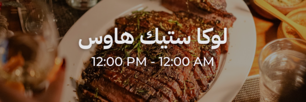لوكا ستيك هاوس - محلات فاتحة خلال رمضان