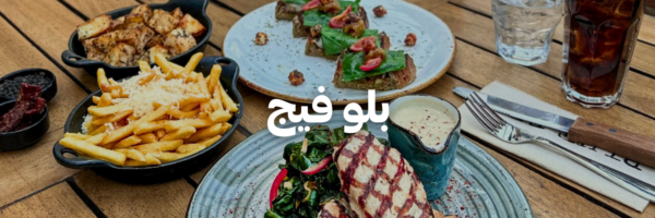 بلو-فيج-أماكن-لغداء-العيد-مع-العيلة-عمان