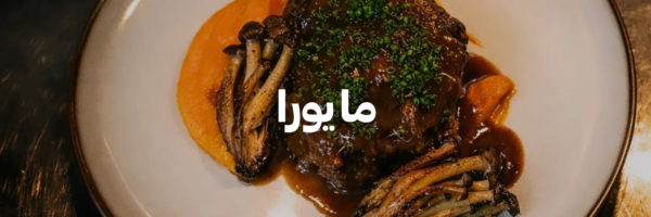 مايورا-أماكن-لغداء-العيد-مع-العيلة-عمان