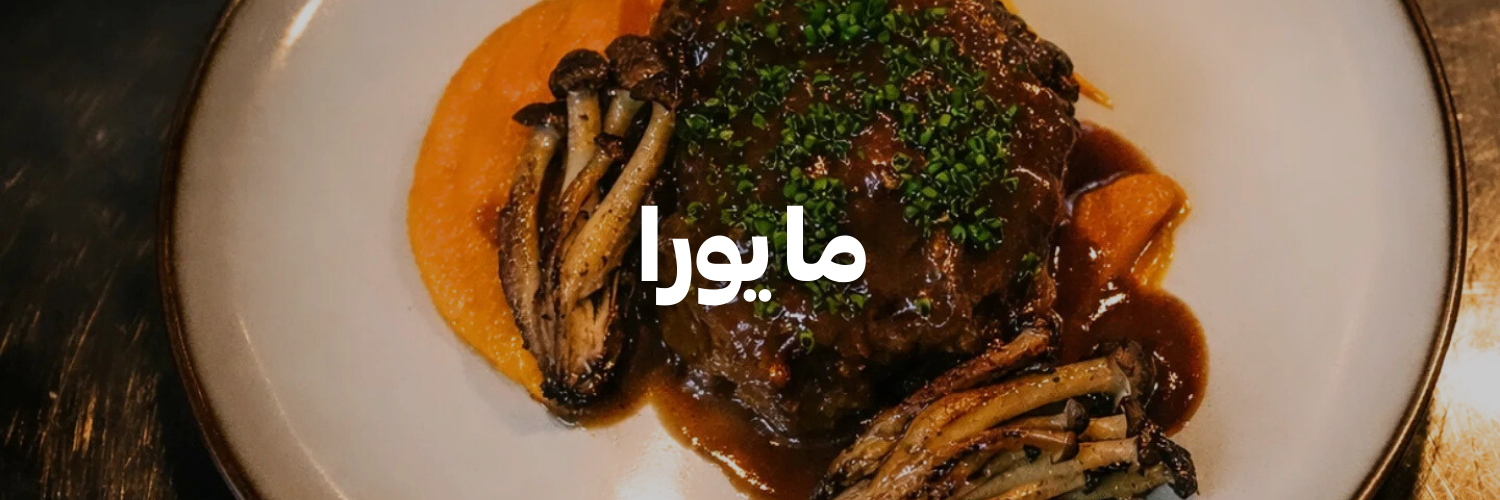 مايورا-أماكن-لغداء-العيد-مع-العيلة-عمان