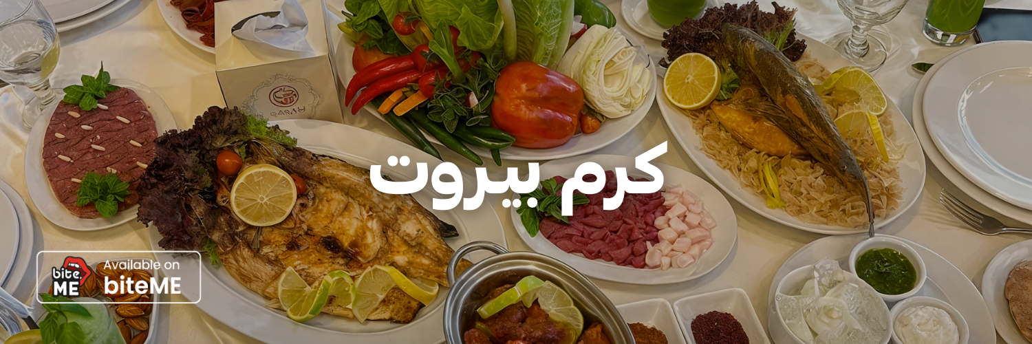 كرم-بيروت-أماكن-لغداء-العيد-مع-العيلة-عمان