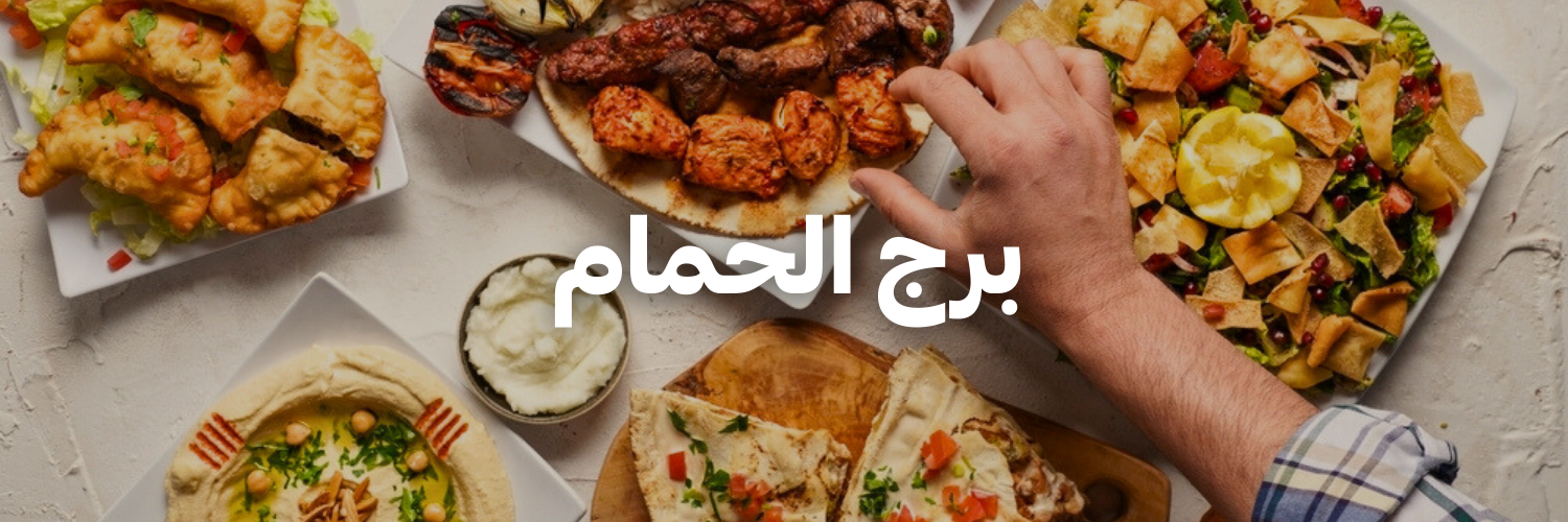 برج-الحمام-أماكن-لغداء-العيد-مع-العيلة-عمان