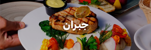 جبران-أماكن-لغداء-العيد-مع-العيلة-عمان