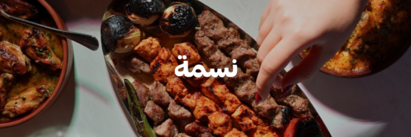 نسمة-أماكن-لغداء-العيد-مع-العيلة-عمان