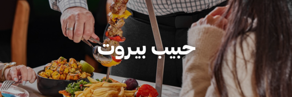 حبيب-بيـروت-أماكن-لغداء-العيد-مع-العيلة-عمان