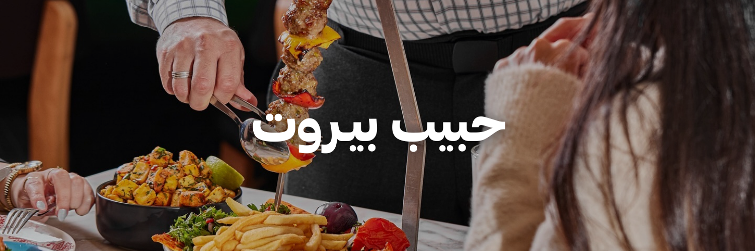 حبيب-بيـروت-أماكن-لغداء-العيد-مع-العيلة-عمان