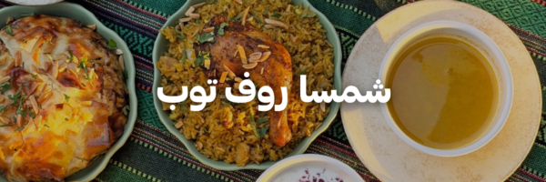 شمسا-روف-توب-أماكن-لغداء-العيد-مع-العيلة-عمان