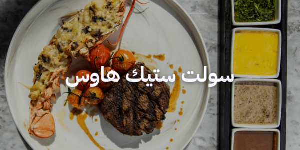 مطاعم افطار في عمان - سولت ستيك هاوس