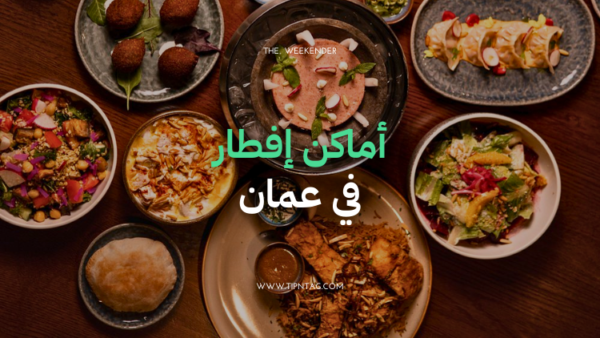 مطاعم افطار في عمان