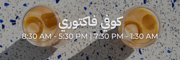 كوفي فاكتوري - محلات فاتحة خلال رمضان