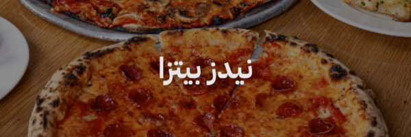 نيدز بيتزا افضل مطاعم بيتزا
