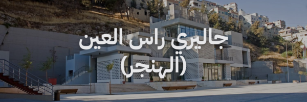جاليري راس العين الهنجر افضل معارض فنية
