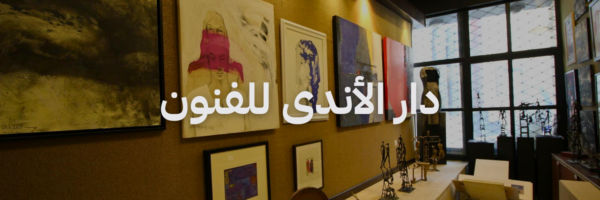 دار الاندى للفنون افضل معارض فنية