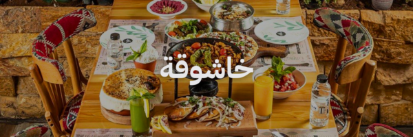 خاشوقة