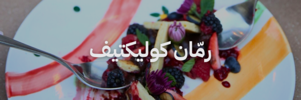 رمان كوليكتيف