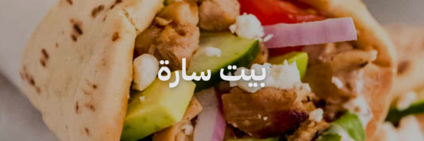 بيت سارة