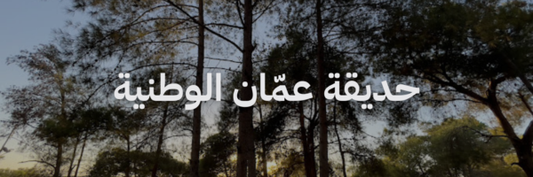 حديقة عمان الوطنية