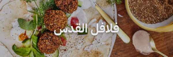 فلافل اافدس