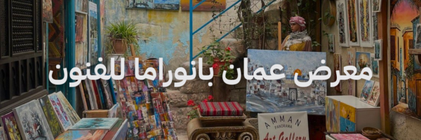 معرض عمان بانوراما للفنون افضل معارض فنية