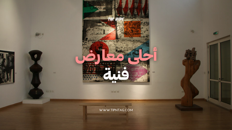 أحلى معارض فنية