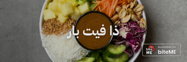 ذا فيت بار