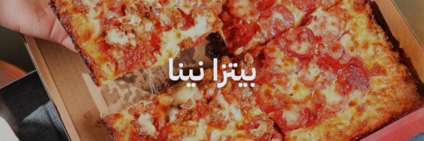 بيتزا نينا افضل مطاعم بيتزا