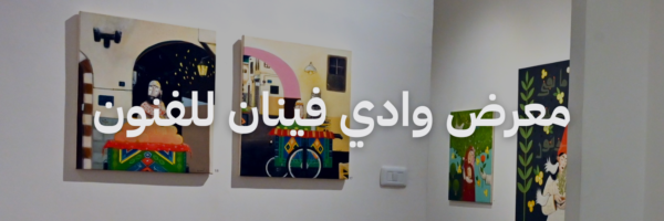 معرض وادي فينان للفنون افضل معارض فنية