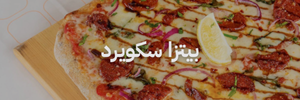 بيتزا سكويرد افضل مطاعم بيتزا