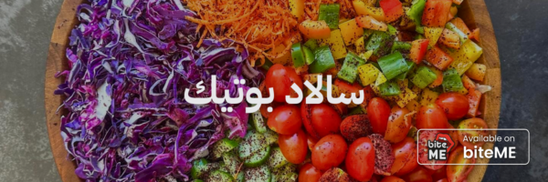سالاد بوتيك
