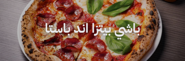 باشي بيتزا افضل مطاعم بيتزا