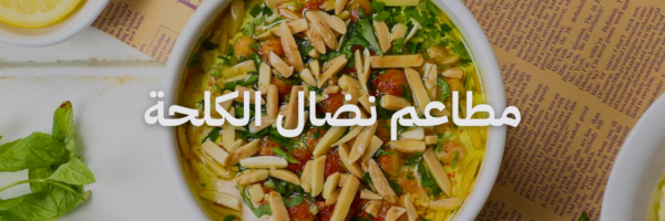 نضال الكلحة