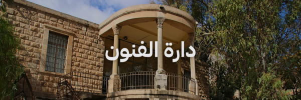دارة الفنون افضل معارض فنية
