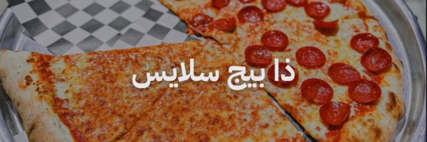 ذا بيج سلايس