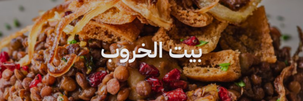 بيت خروب