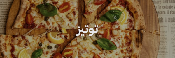 توتيز افضل مطاعم بيتزا