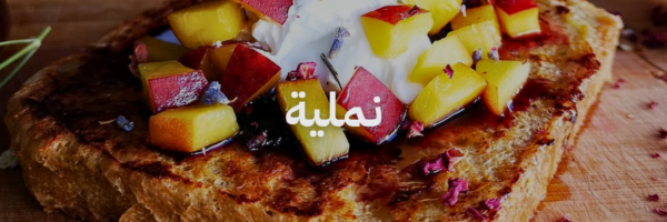 نملية