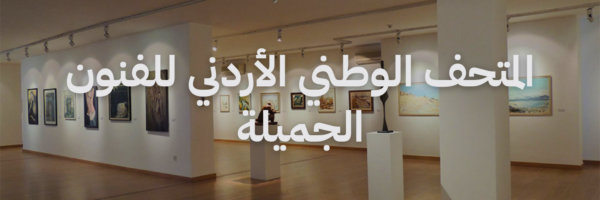 المتحف الوطني الاردني للفنون الجميلة افضل معارض فنية