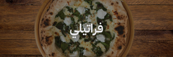 فراتيلي افضل مطاعم بيتزا