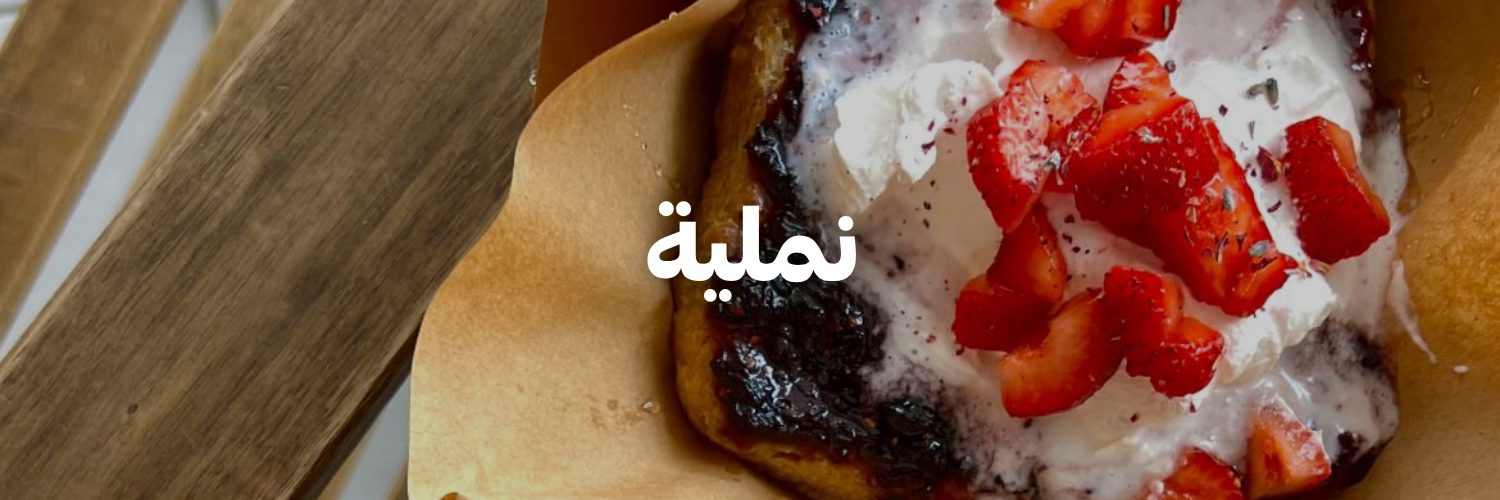 نملية-اطيب-اكل-نباتي-عمان
