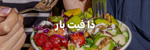 ذا-فيت-بار-اطيب-اكل-نباتي-عمان