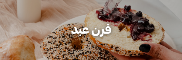 فرن-عبد-اطيب-اكل-نباتي-عمان