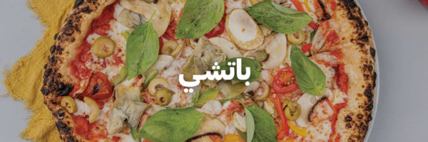 باتشـي-اطيب-اكل-نباتي-عمان