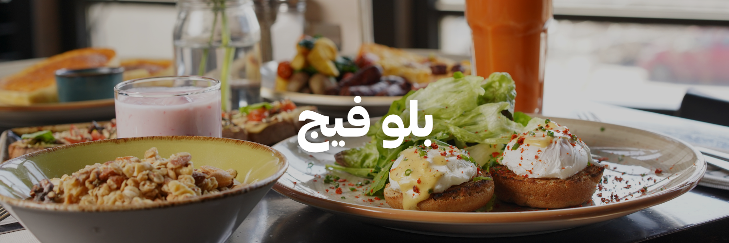 بلو-فيج-اطيب-اكل-نباتي-عمان