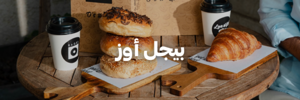 بيغل-أوز-اطيب-اكل-نباتي-عمان