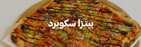 بيتـزا-سكويرد-اطيب-اكل-نباتي-عمان