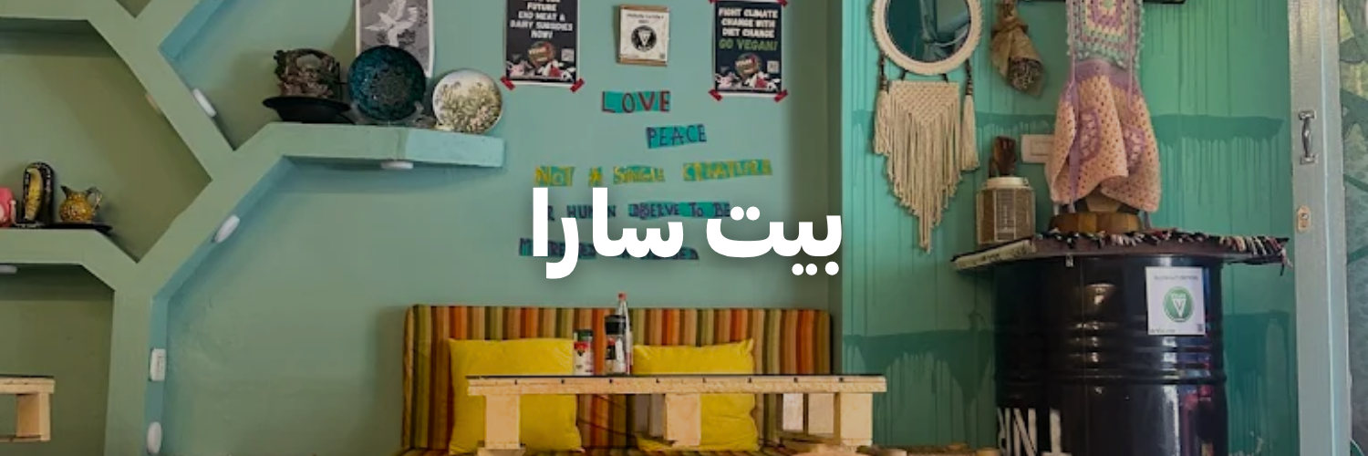 بيت-سارا-اطيب-اكل-نباتي-عمان