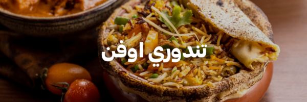 تندوري-اوفن-اطيب-اكل-نباتي-عمان